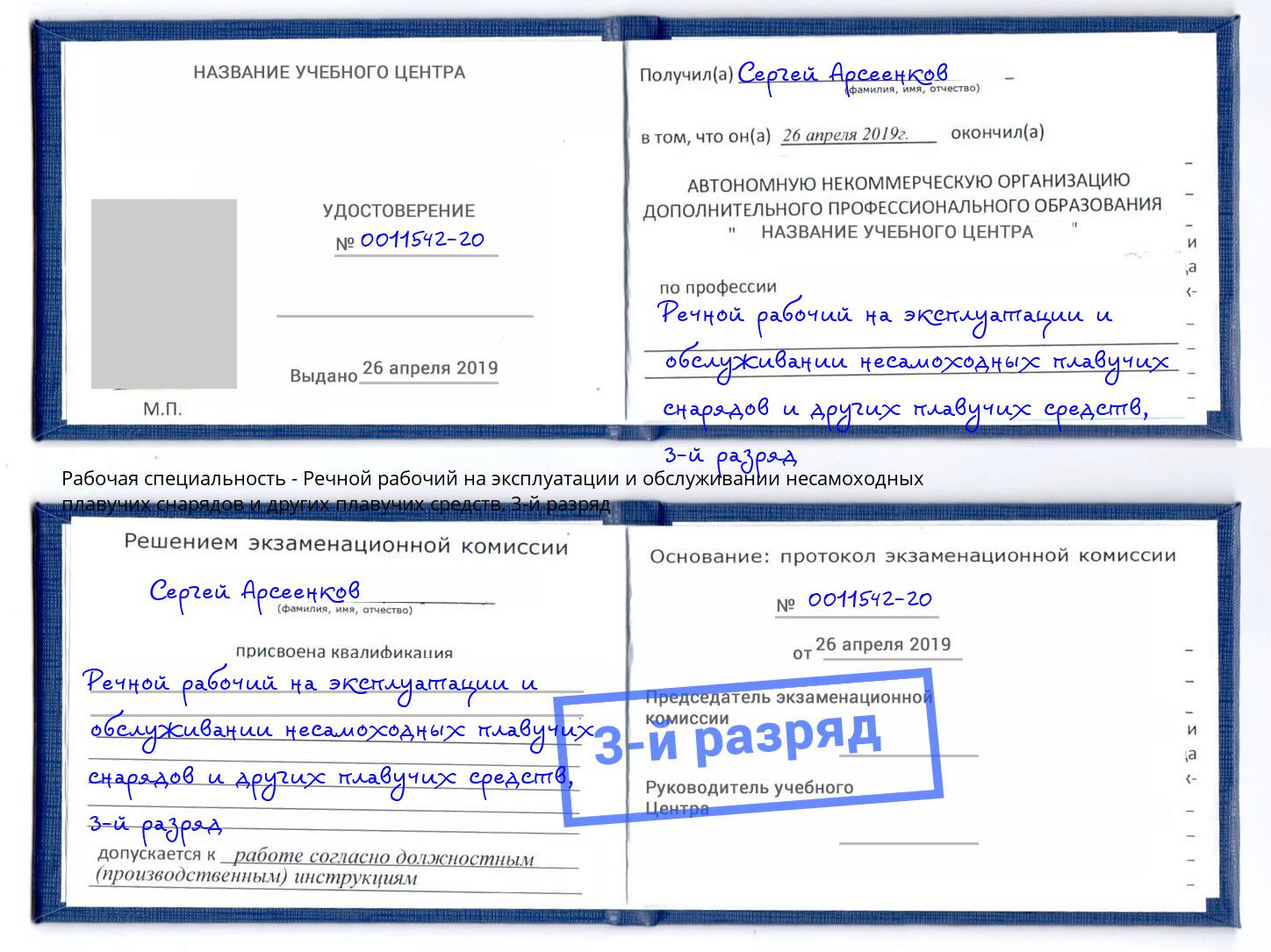 корочка 3-й разряд Речной рабочий на эксплуатации и обслуживании несамоходных плавучих снарядов и других плавучих средств Кулебаки