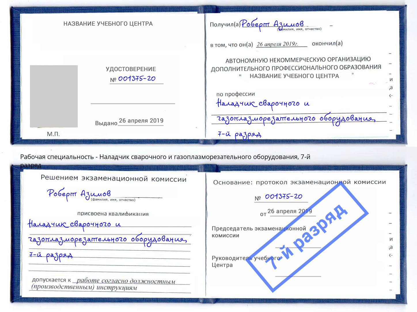 корочка 7-й разряд Наладчик сварочного и газоплазморезательного оборудования Кулебаки