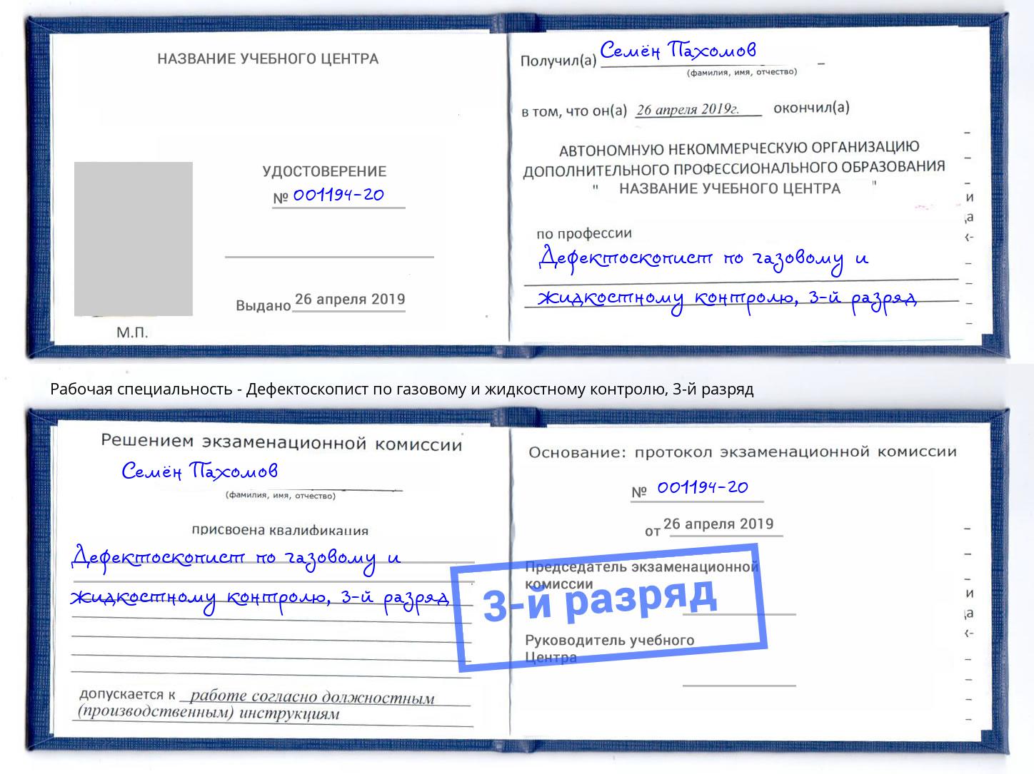 корочка 3-й разряд Дефектоскопист по газовому и жидкостному контролю Кулебаки