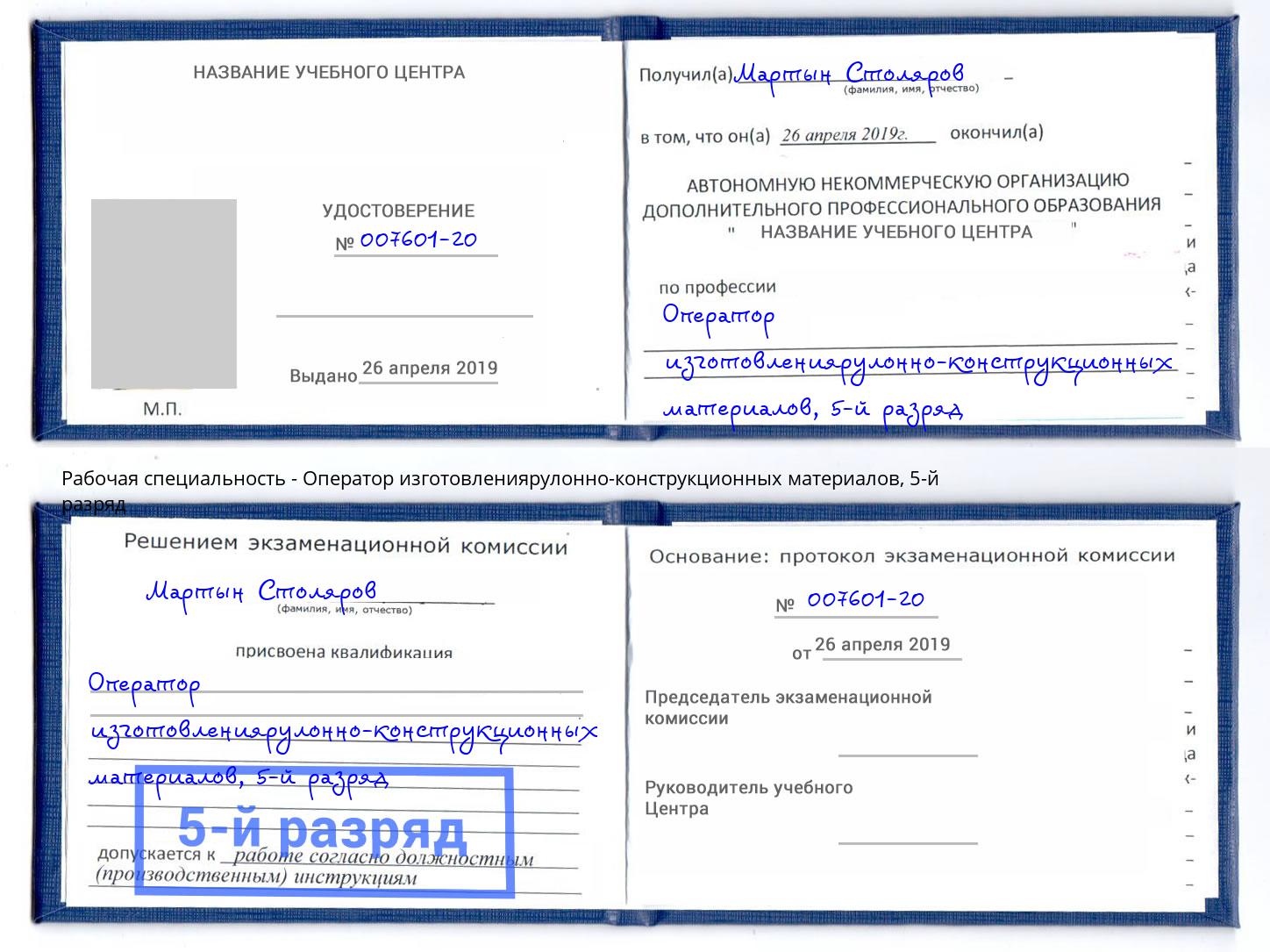 корочка 5-й разряд Оператор изготовлениярулонно-конструкционных материалов Кулебаки