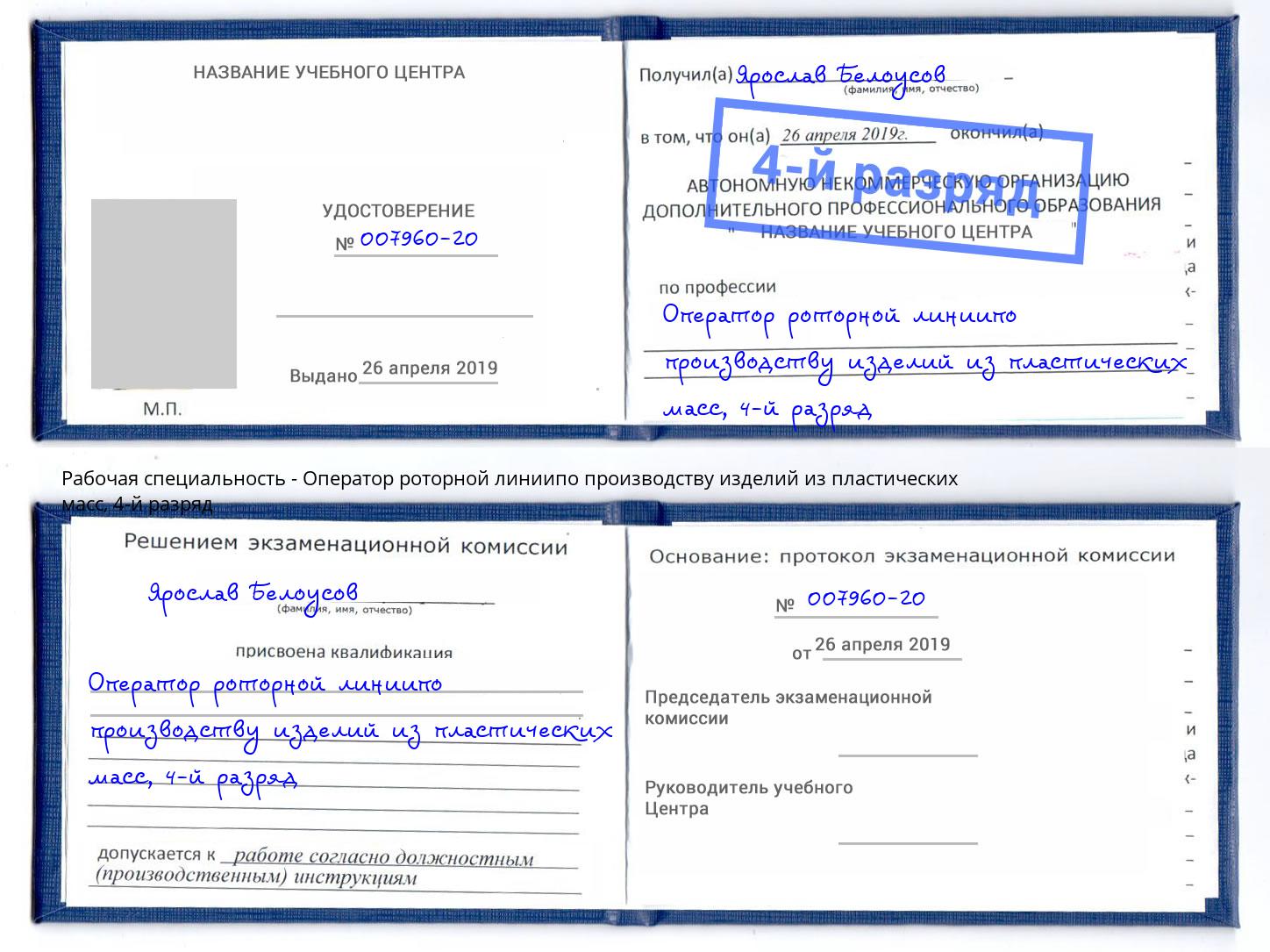 корочка 4-й разряд Оператор роторной линиипо производству изделий из пластических масс Кулебаки