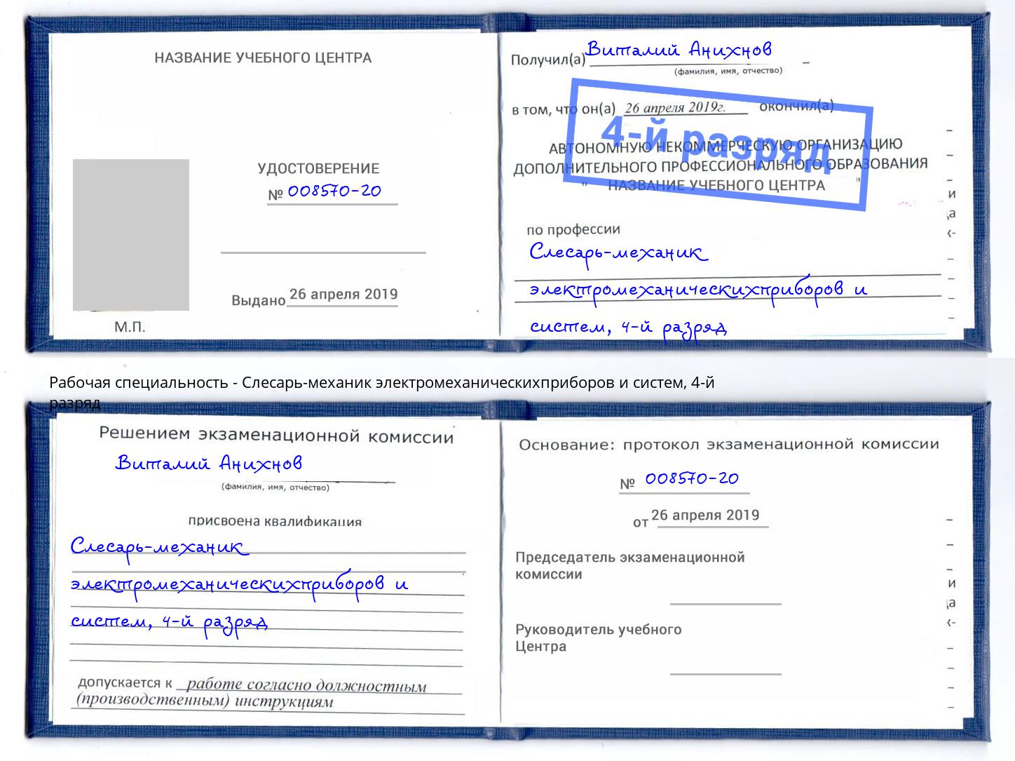 корочка 4-й разряд Слесарь-механик электромеханическихприборов и систем Кулебаки