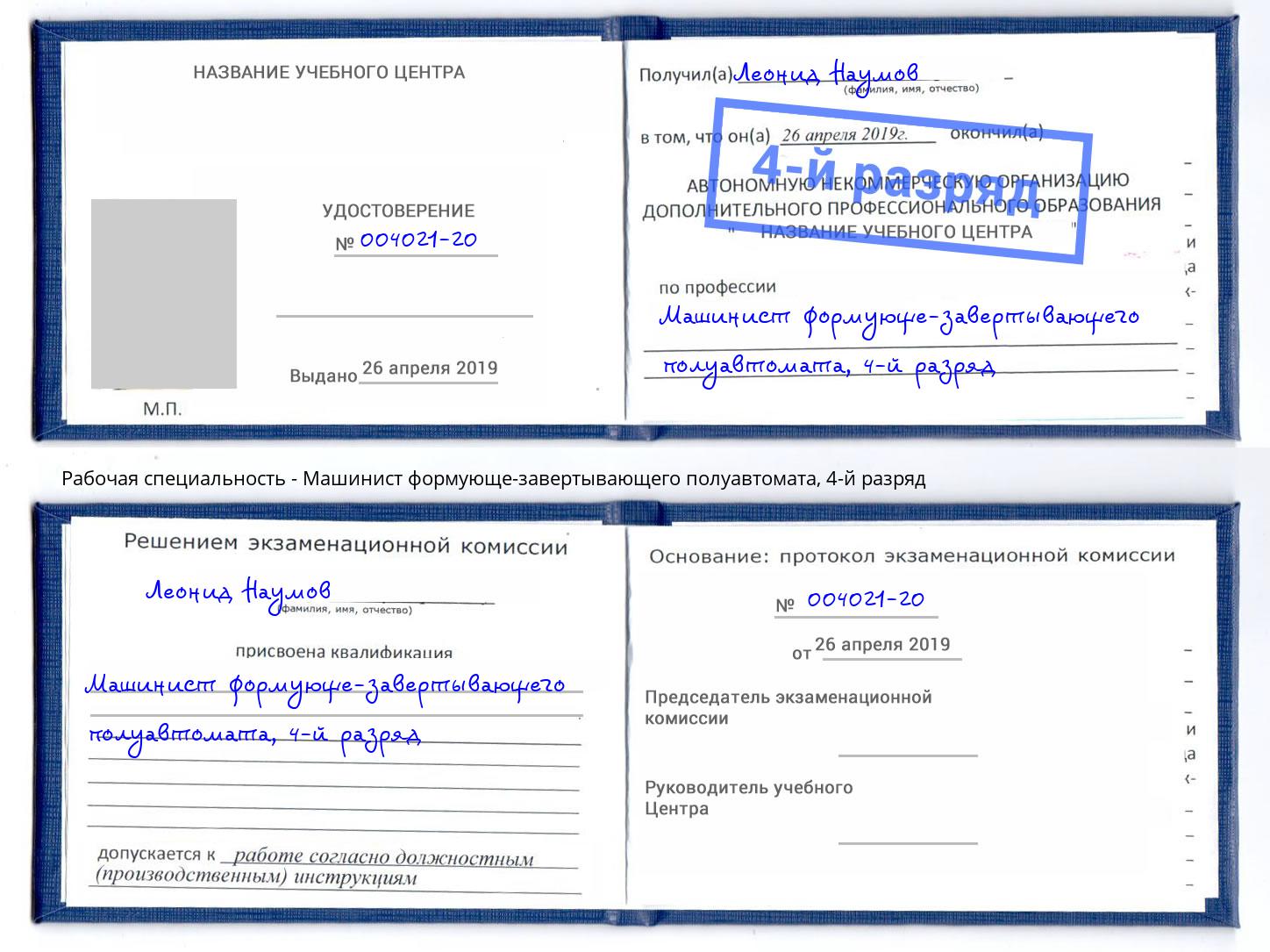 корочка 4-й разряд Машинист формующе-завертывающего полуавтомата Кулебаки