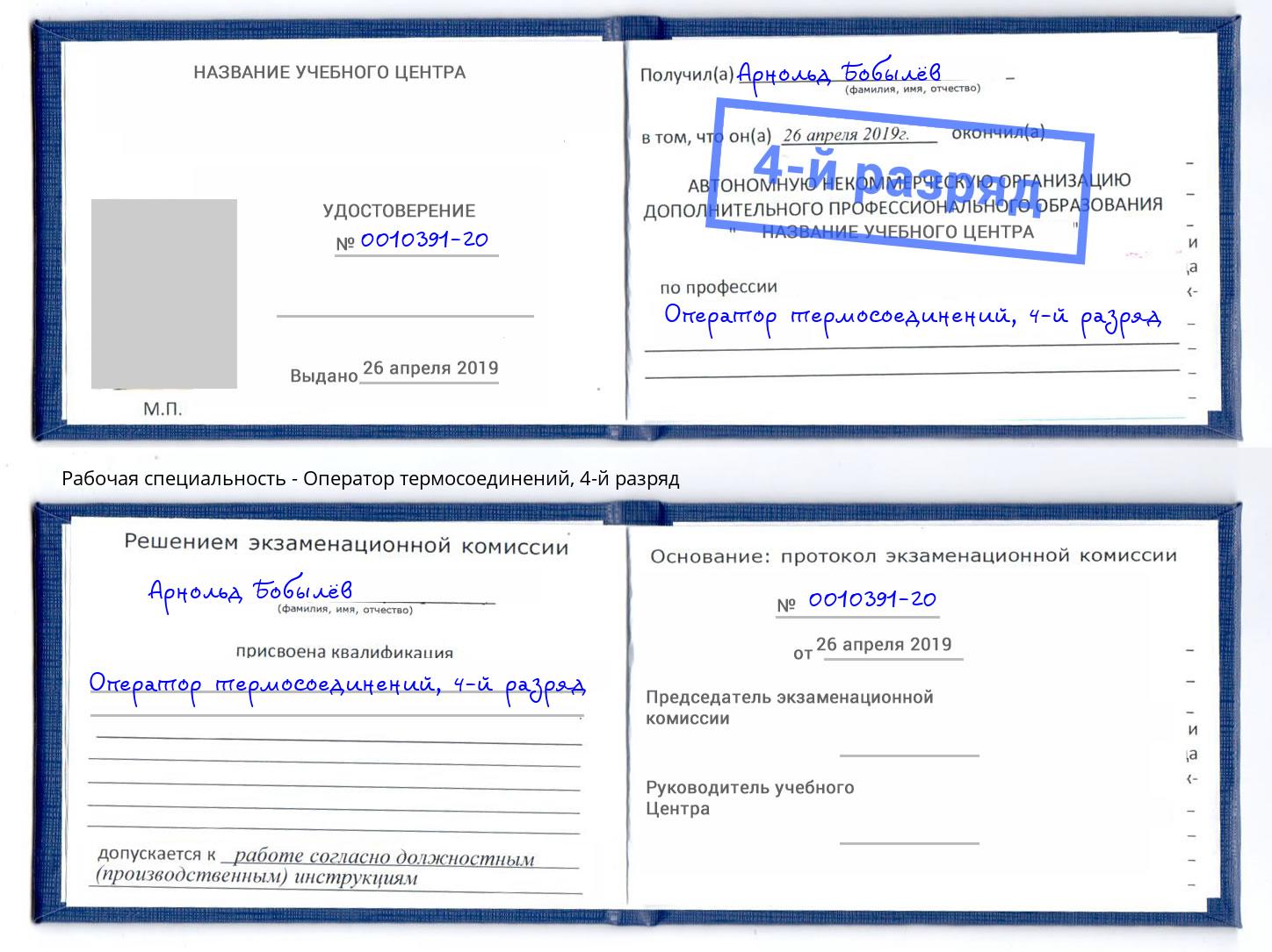 корочка 4-й разряд Оператор термосоединений Кулебаки
