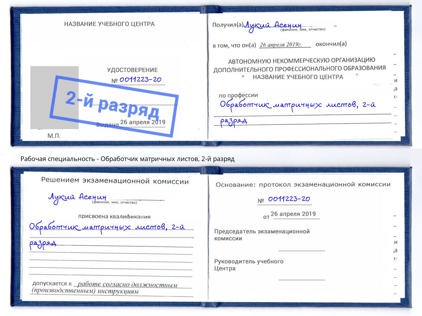 корочка 2-й разряд Обработчик матричных листов Кулебаки