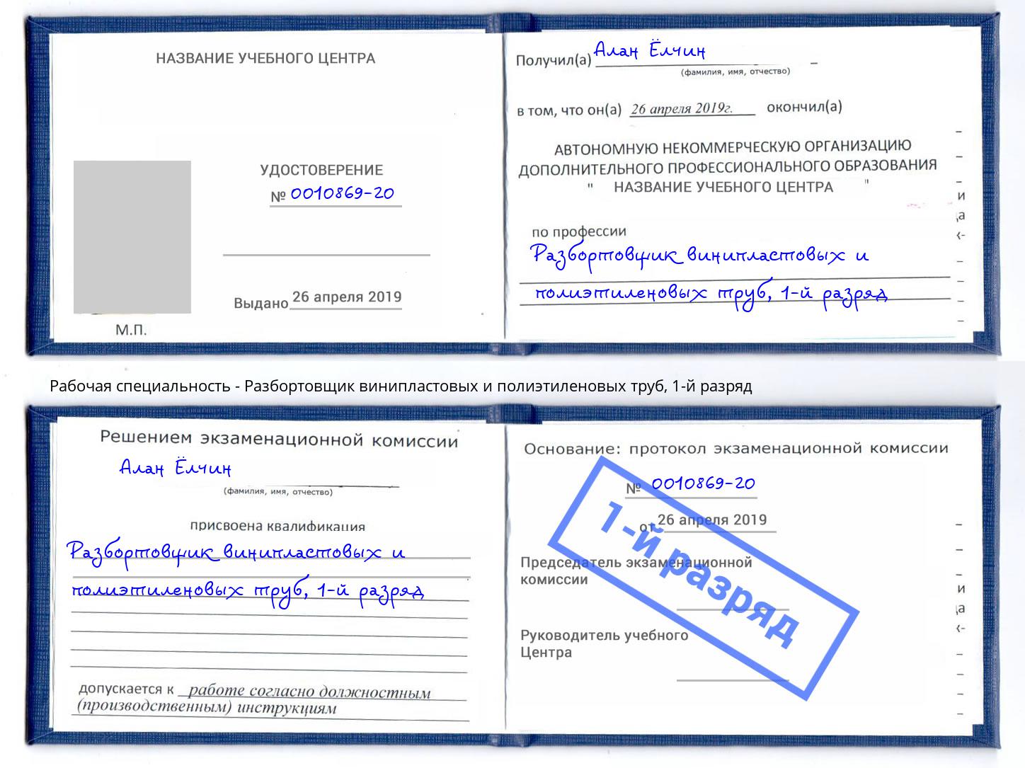 корочка 1-й разряд Разбортовщик винипластовых и полиэтиленовых труб Кулебаки