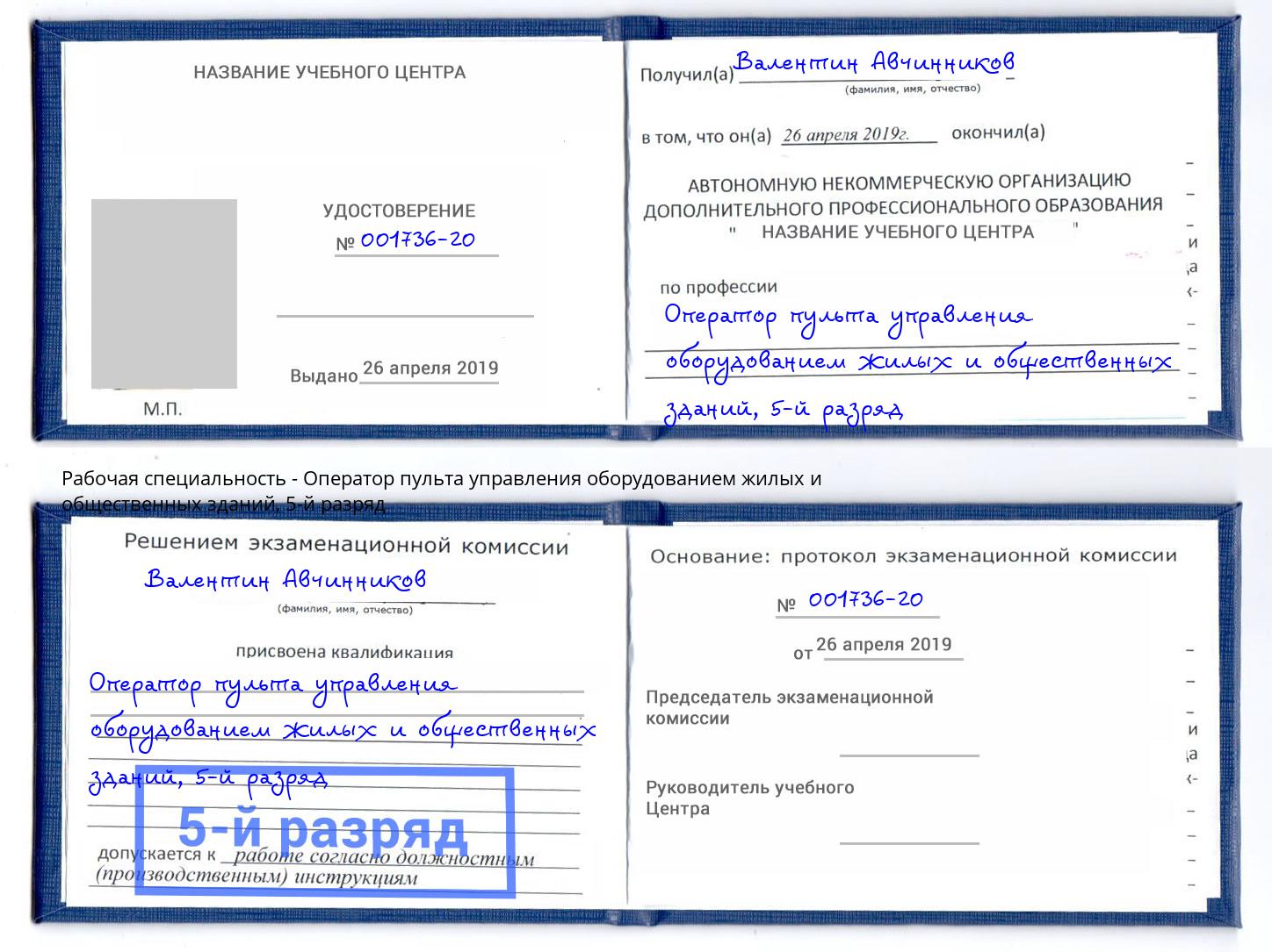 корочка 5-й разряд Оператор пульта управления оборудованием жилых и общественных зданий Кулебаки
