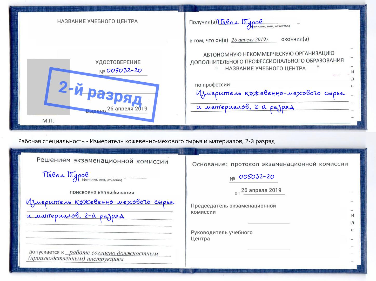 корочка 2-й разряд Измеритель кожевенно-мехового сырья и материалов Кулебаки