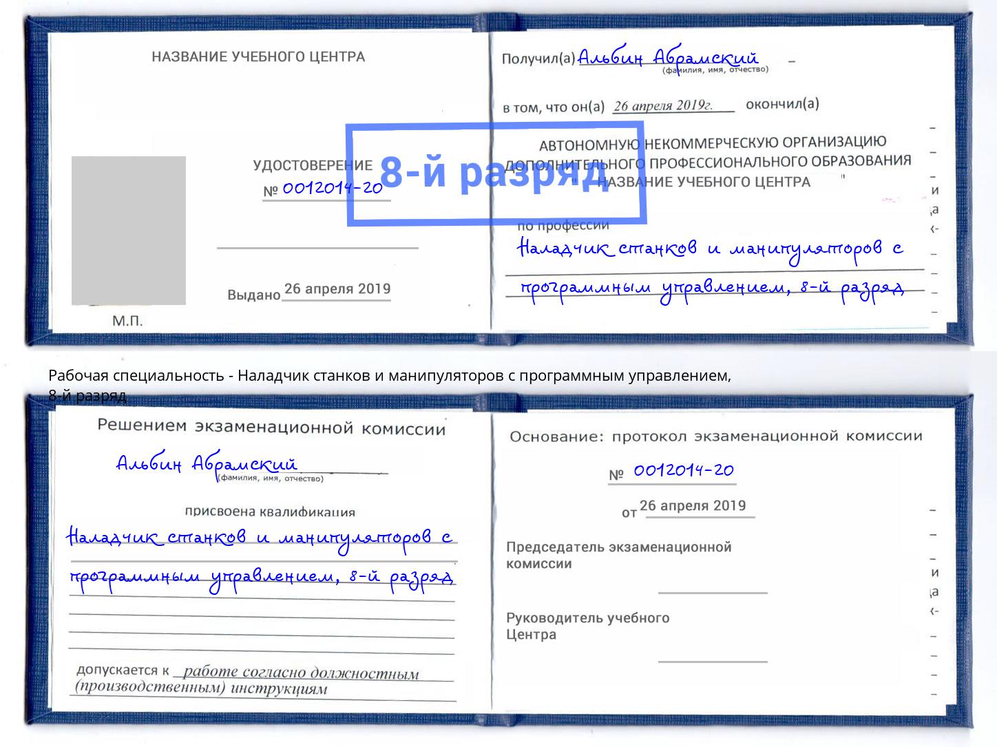 корочка 8-й разряд Наладчик станков и манипуляторов с программным управлением Кулебаки