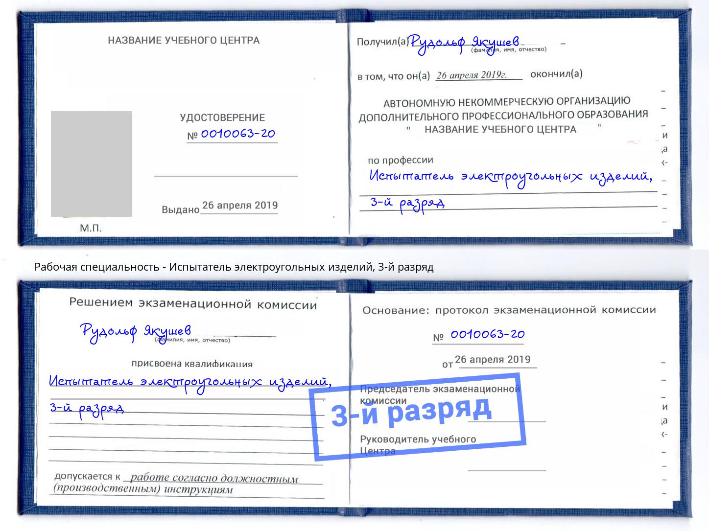 корочка 3-й разряд Испытатель электроугольных изделий Кулебаки