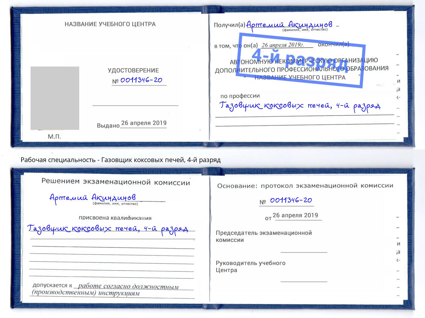 корочка 4-й разряд Газовщик коксовых печей Кулебаки