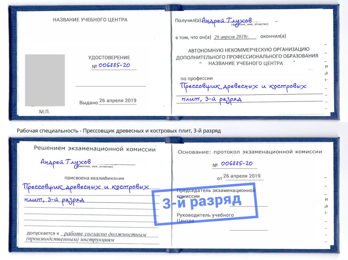 корочка 3-й разряд Прессовщик древесных и костровых плит Кулебаки