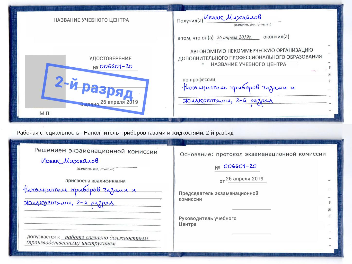корочка 2-й разряд Наполнитель приборов газами и жидкостями Кулебаки