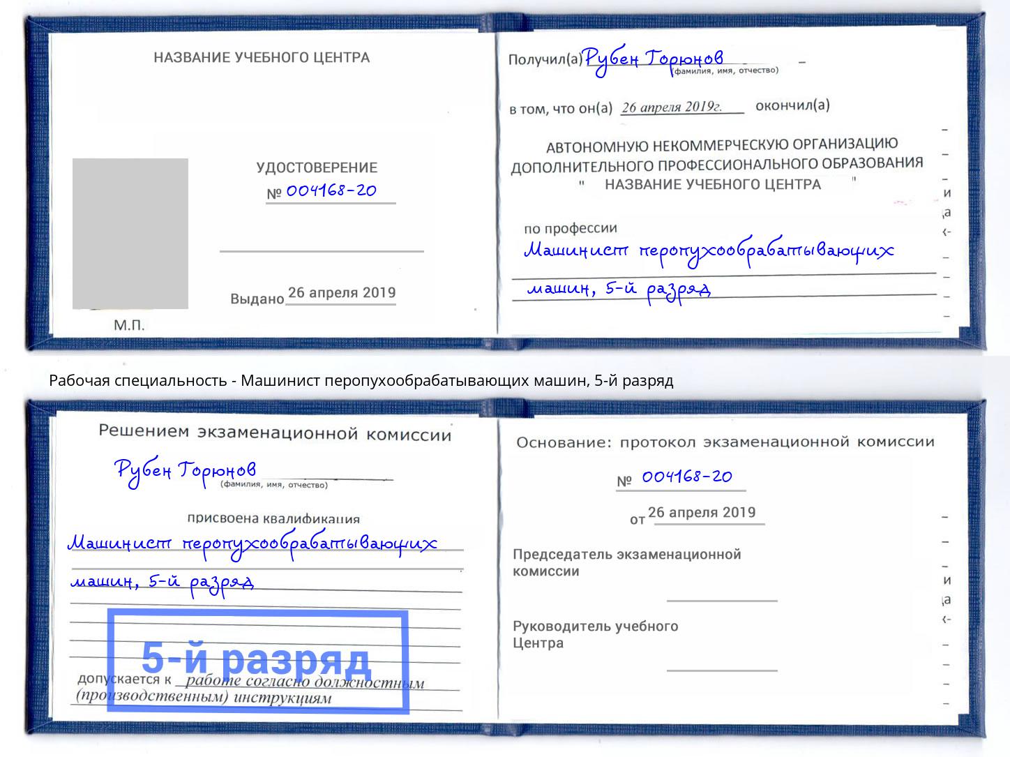 корочка 5-й разряд Машинист перопухообрабатывающих машин Кулебаки