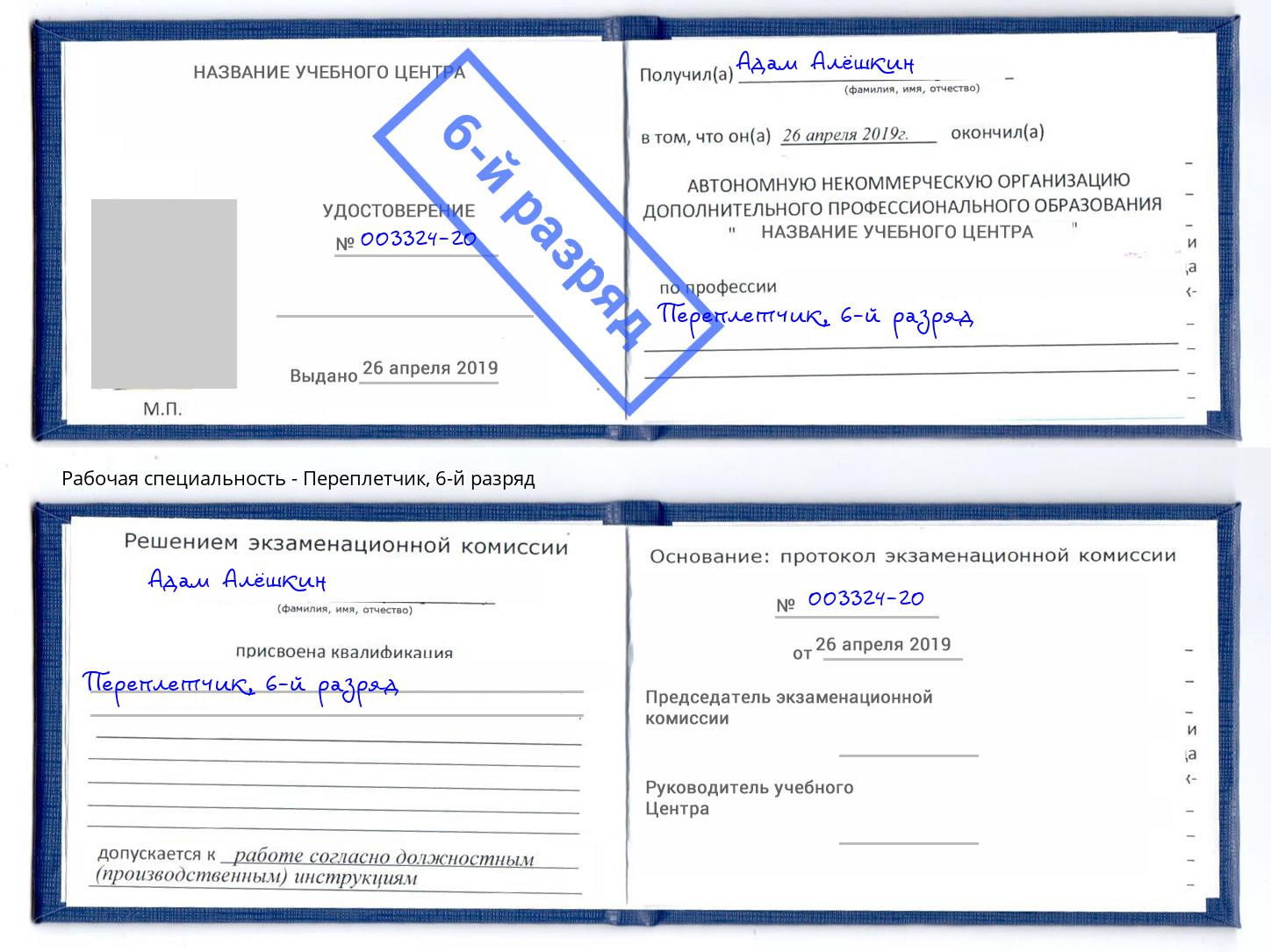корочка 6-й разряд Переплётчик Кулебаки