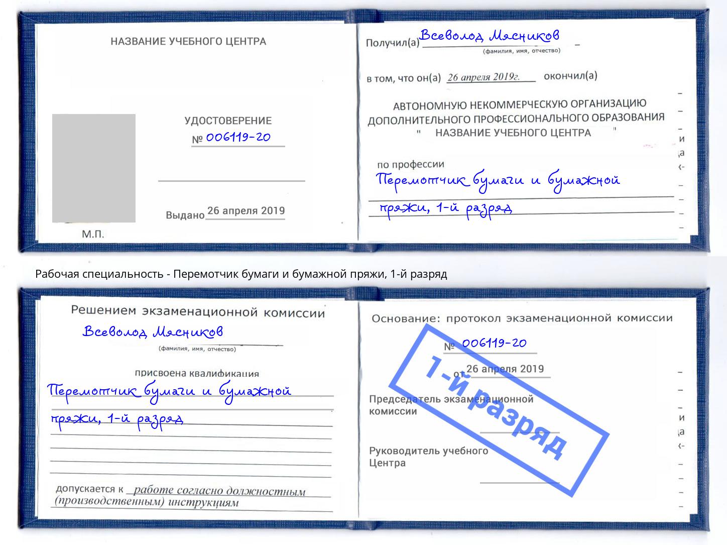 корочка 1-й разряд Перемотчик бумаги и бумажной пряжи Кулебаки