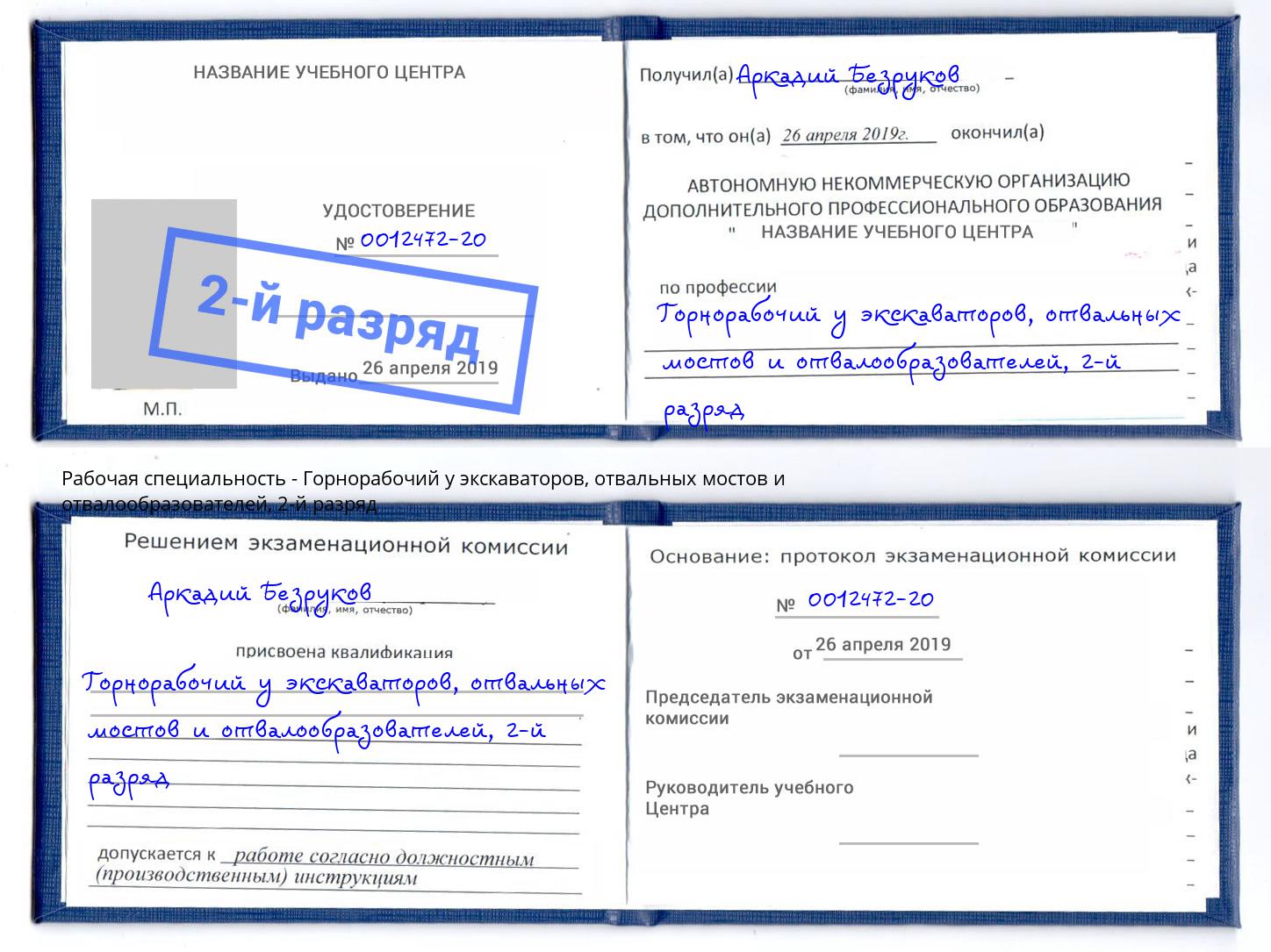 корочка 2-й разряд Горнорабочий у экскаваторов, отвальных мостов и отвалообразователей Кулебаки