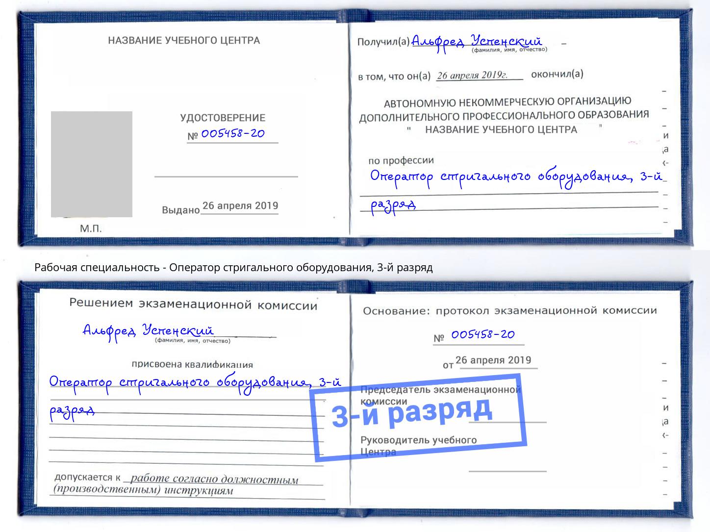 корочка 3-й разряд Оператор стригального оборудования Кулебаки