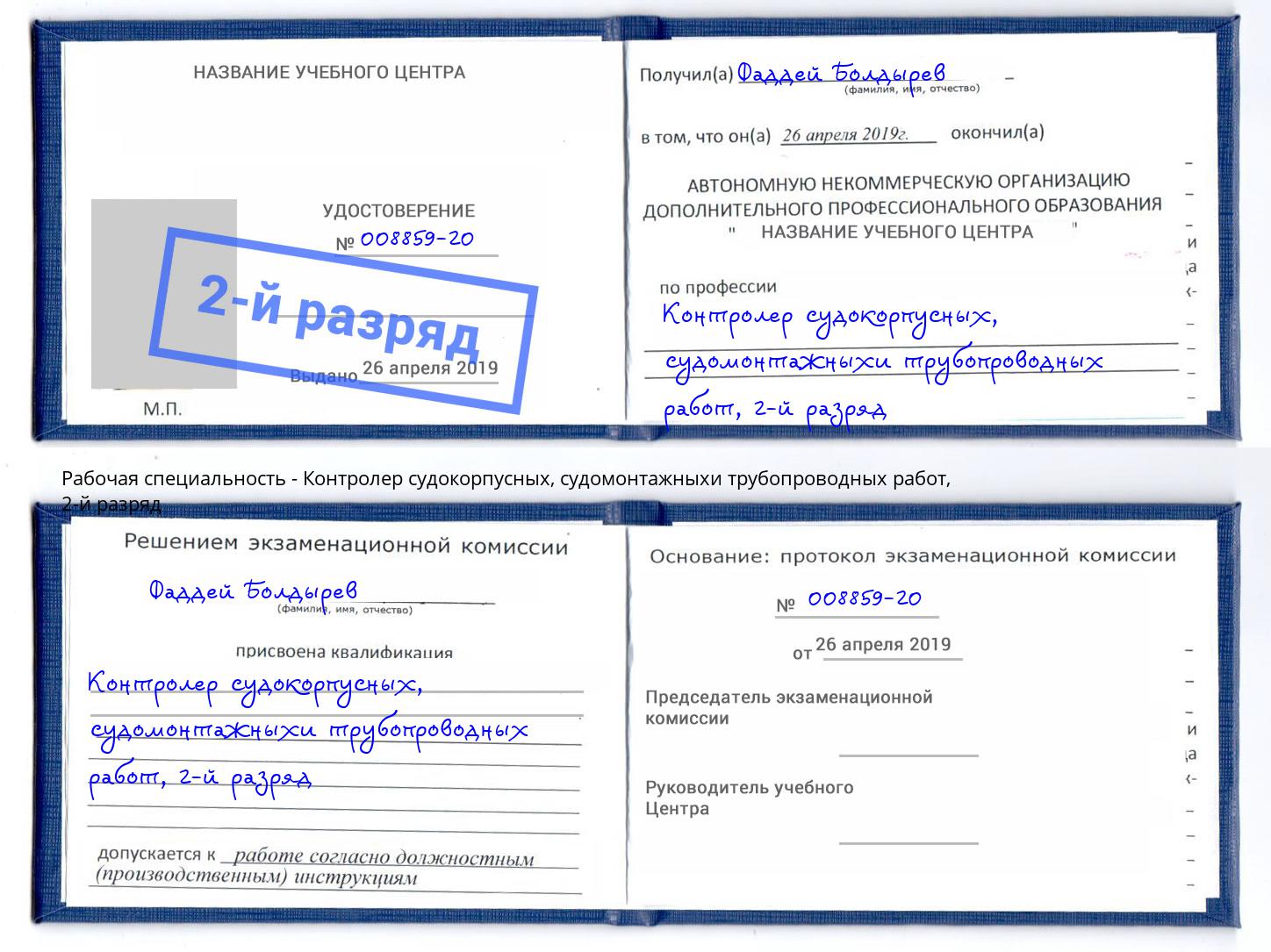корочка 2-й разряд Контролер судокорпусных, судомонтажныхи трубопроводных работ Кулебаки