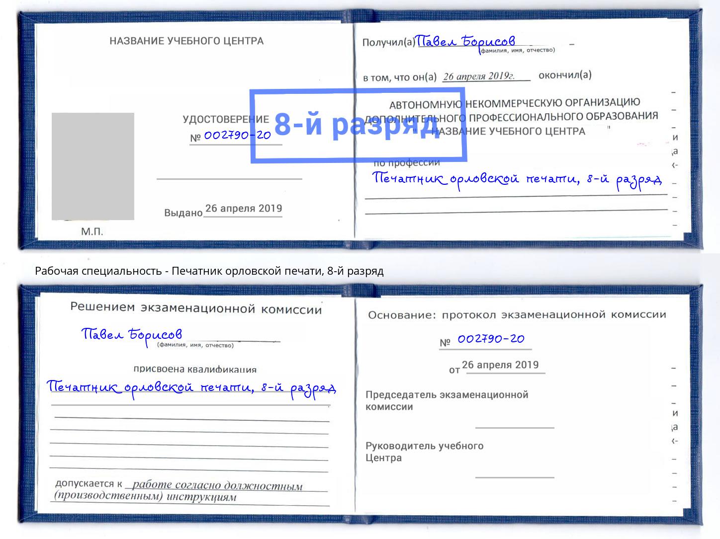 корочка 8-й разряд Печатник орловской печати Кулебаки