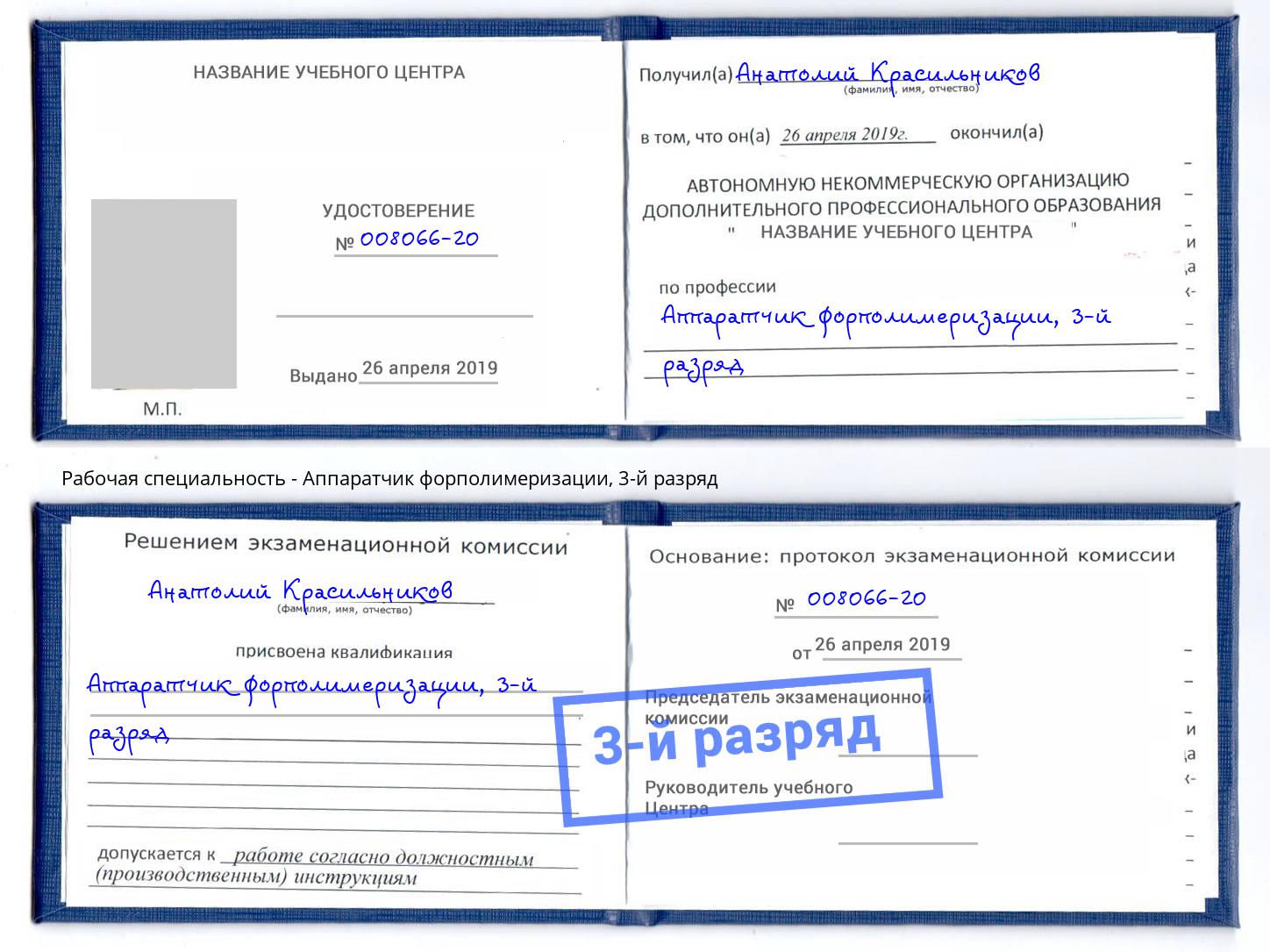 корочка 3-й разряд Аппаратчик форполимеризации Кулебаки
