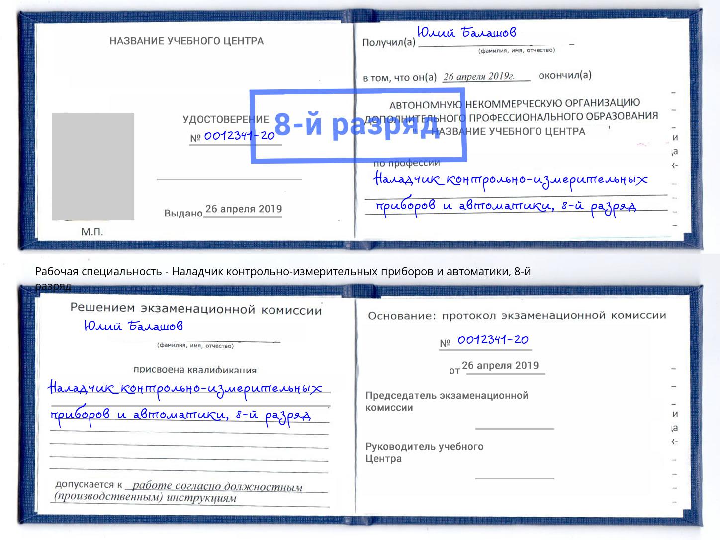 корочка 8-й разряд Наладчик контрольно-измерительных приборов и автоматики Кулебаки