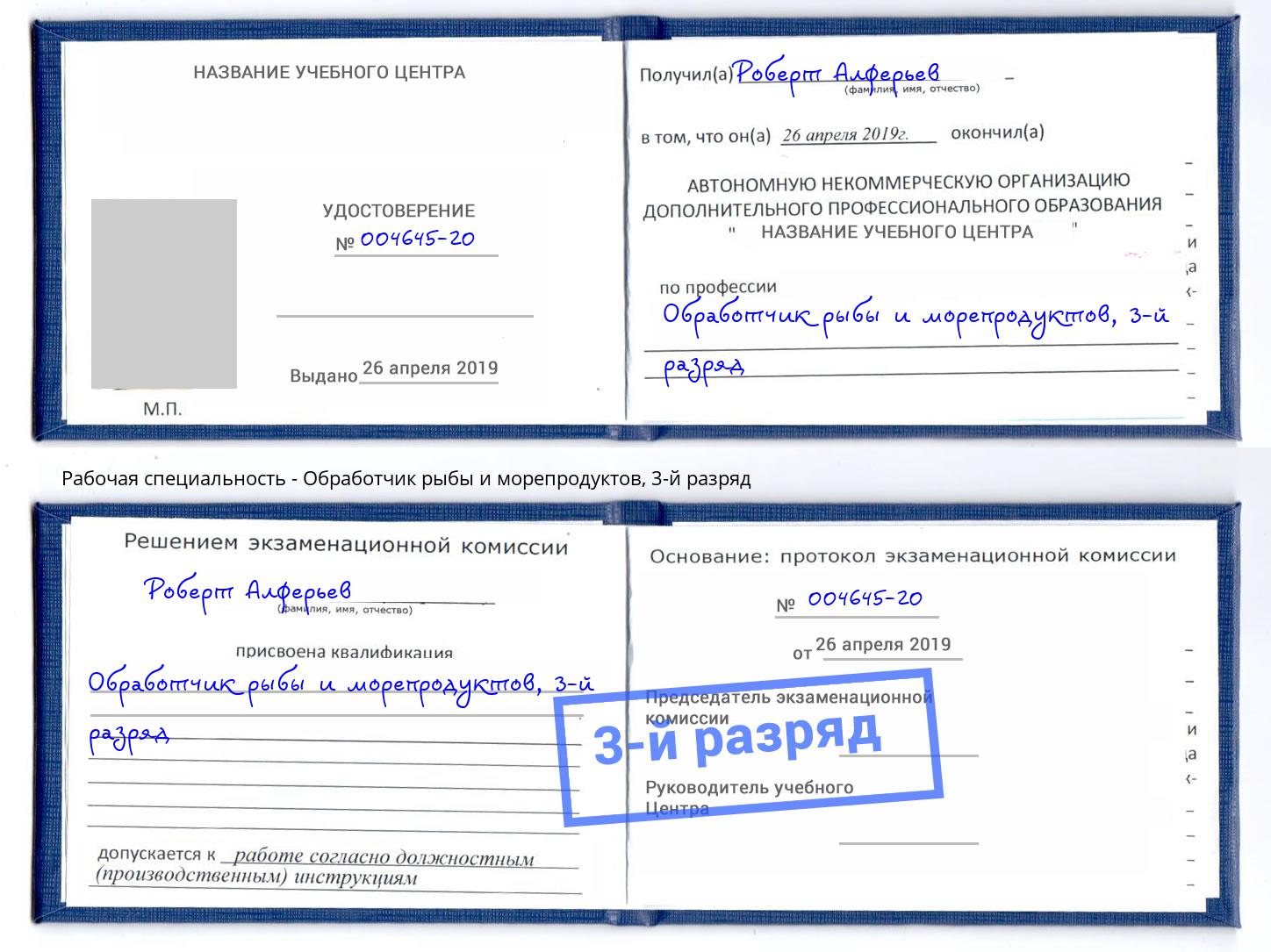 корочка 3-й разряд Обработчик рыбы и морепродуктов Кулебаки