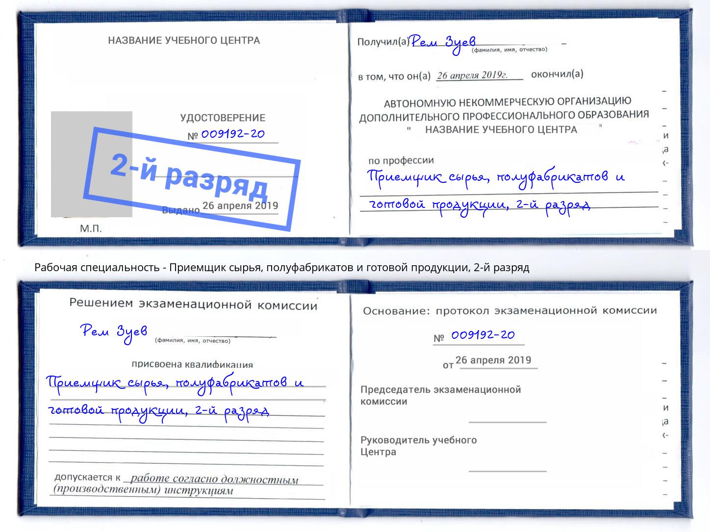 корочка 2-й разряд Приемщик сырья, полуфабрикатов и готовой продукции Кулебаки