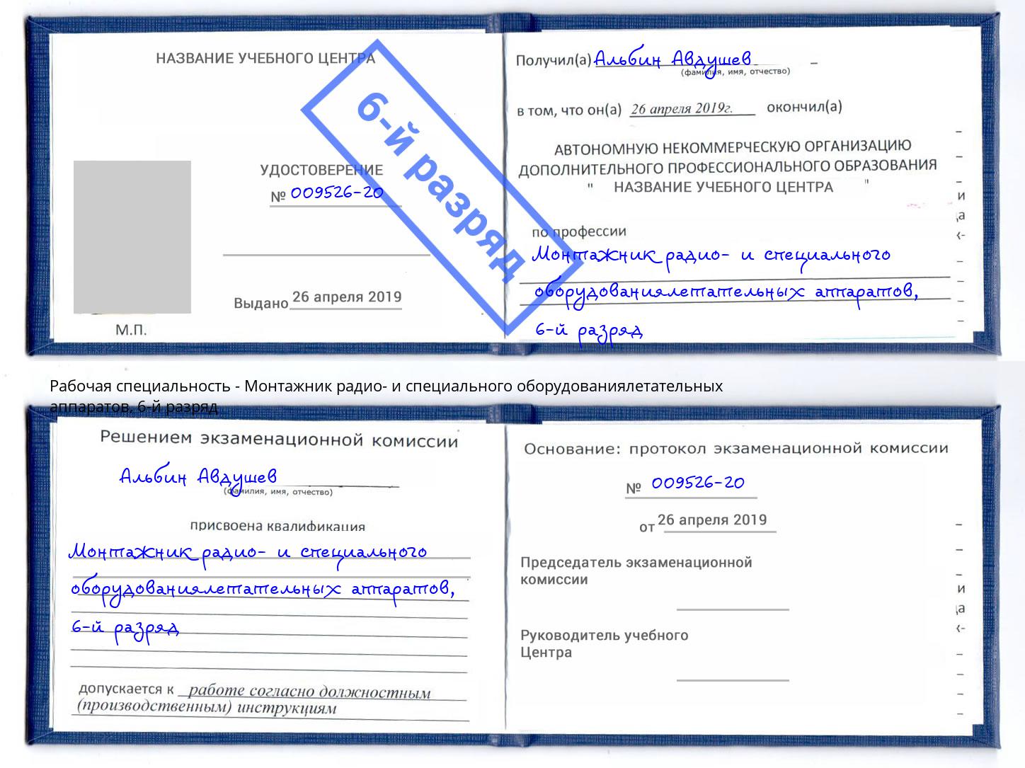 корочка 6-й разряд Монтажник радио- и специального оборудованиялетательных аппаратов Кулебаки