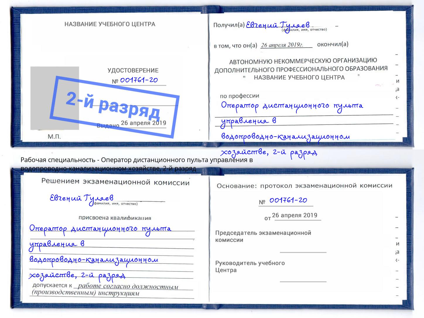 корочка 2-й разряд Оператор дистанционного пульта управления в водопроводно-канализационном хозяйстве Кулебаки