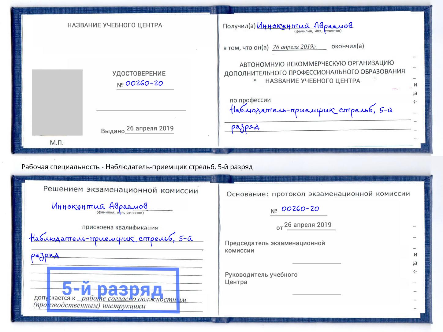 корочка 5-й разряд Наблюдатель-приемщик стрельб Кулебаки