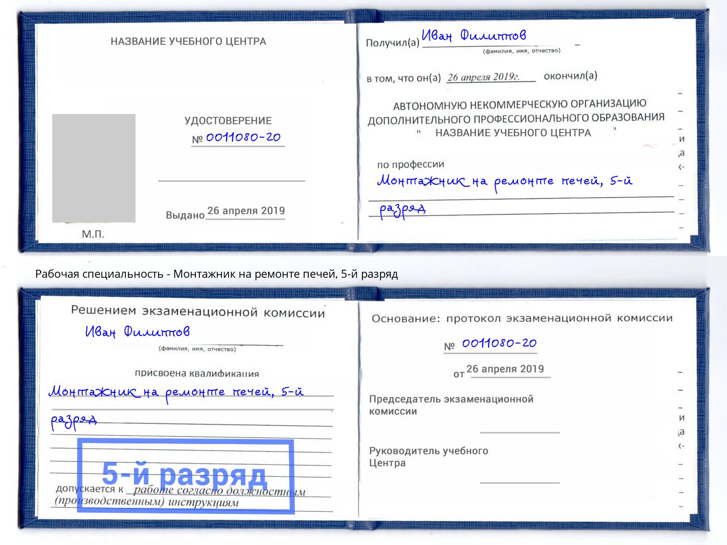 корочка 5-й разряд Монтажник на ремонте печей Кулебаки