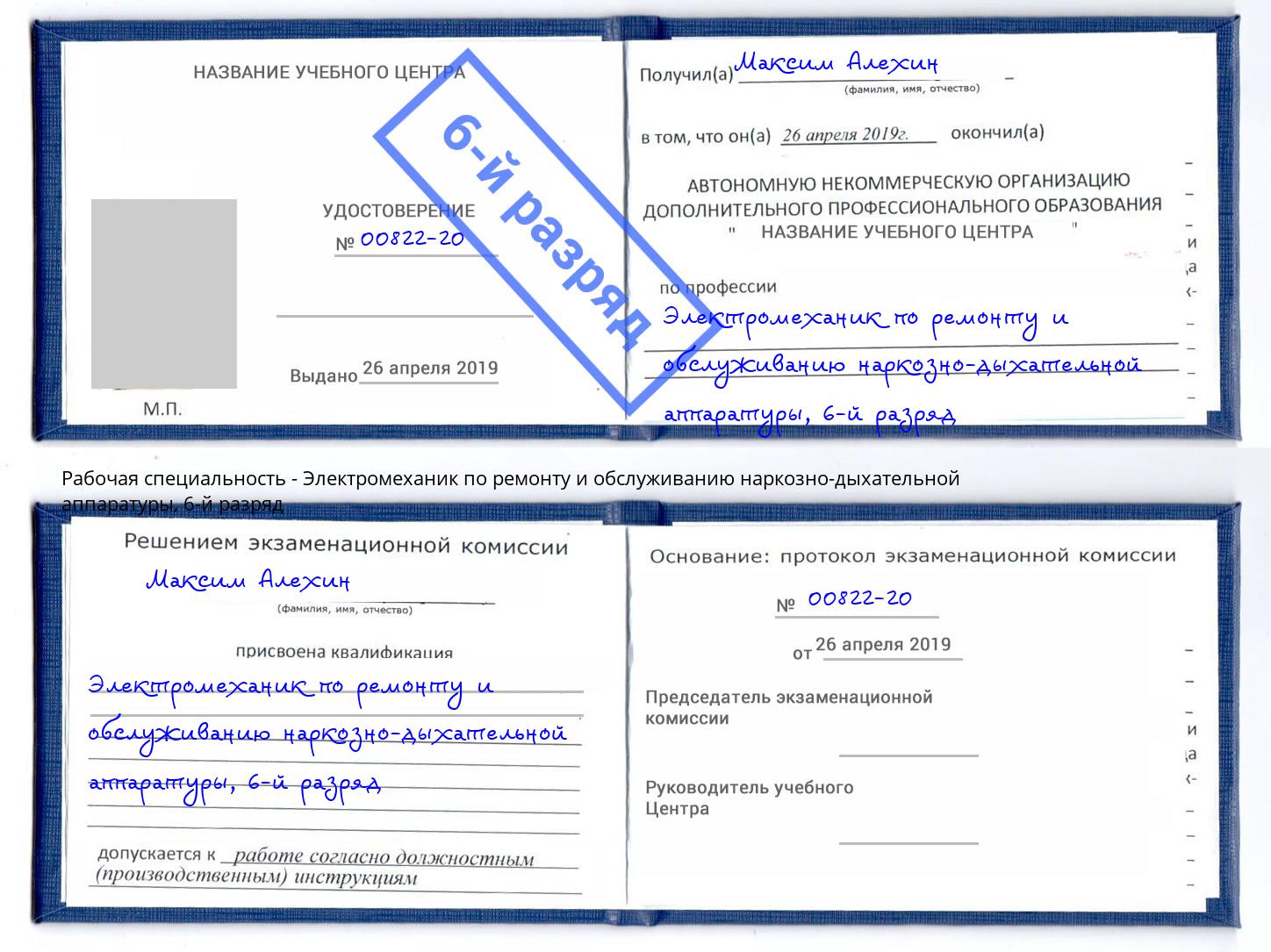 корочка 6-й разряд Электромеханик по ремонту и обслуживанию наркозно-дыхательной аппаратуры Кулебаки