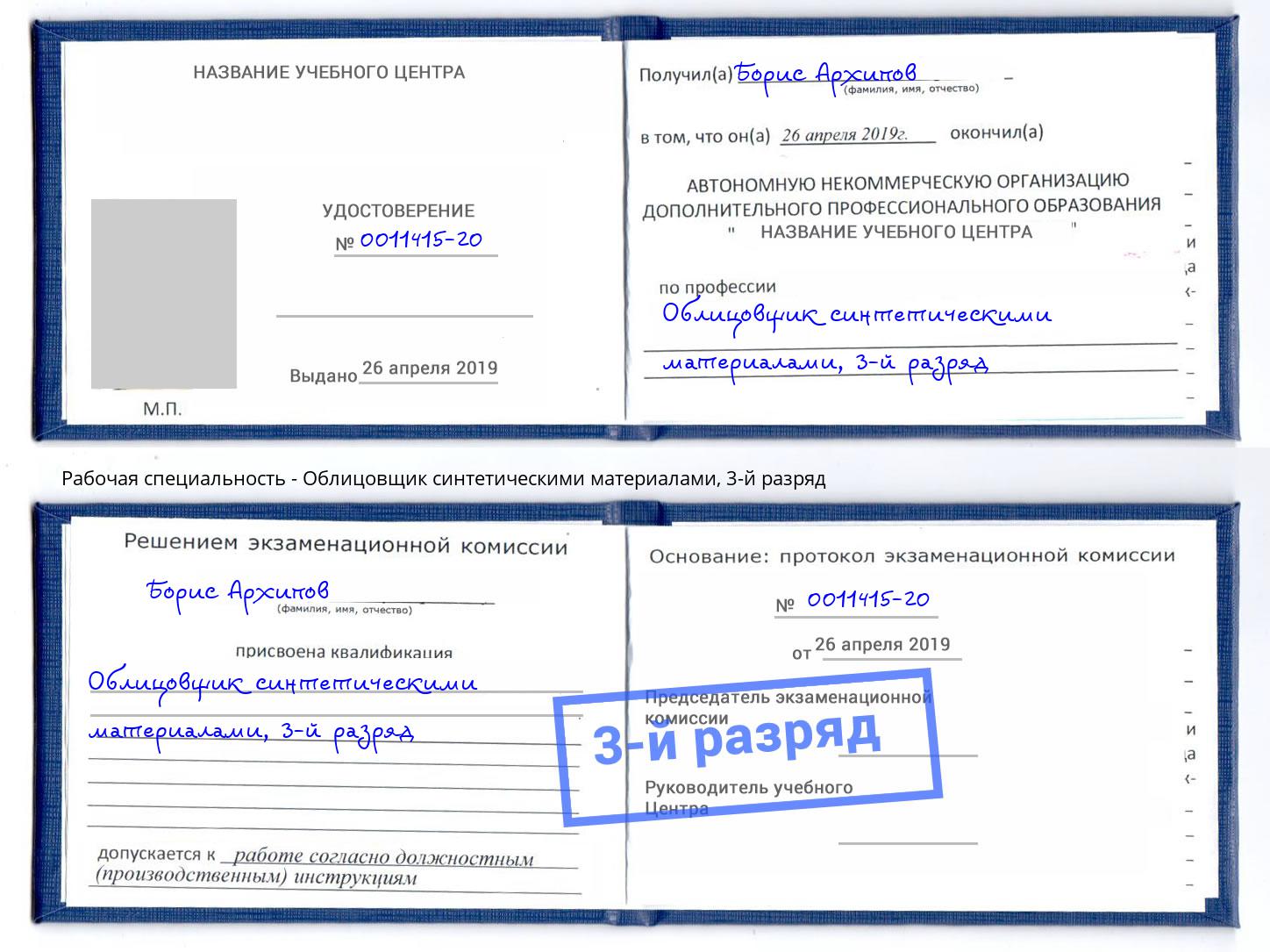 корочка 3-й разряд Облицовщик синтетическими материалами Кулебаки