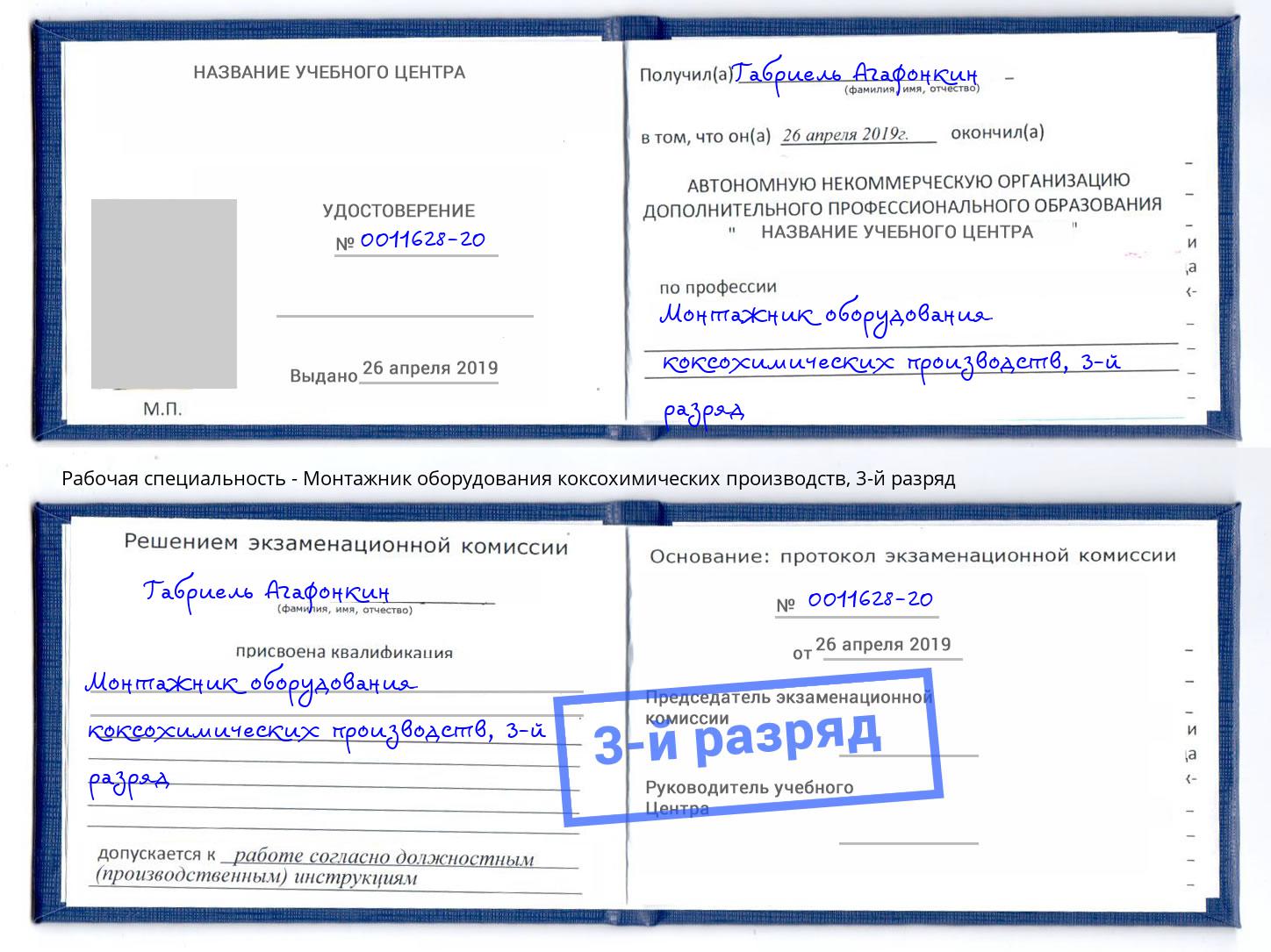 корочка 3-й разряд Монтажник оборудования коксохимических производств Кулебаки