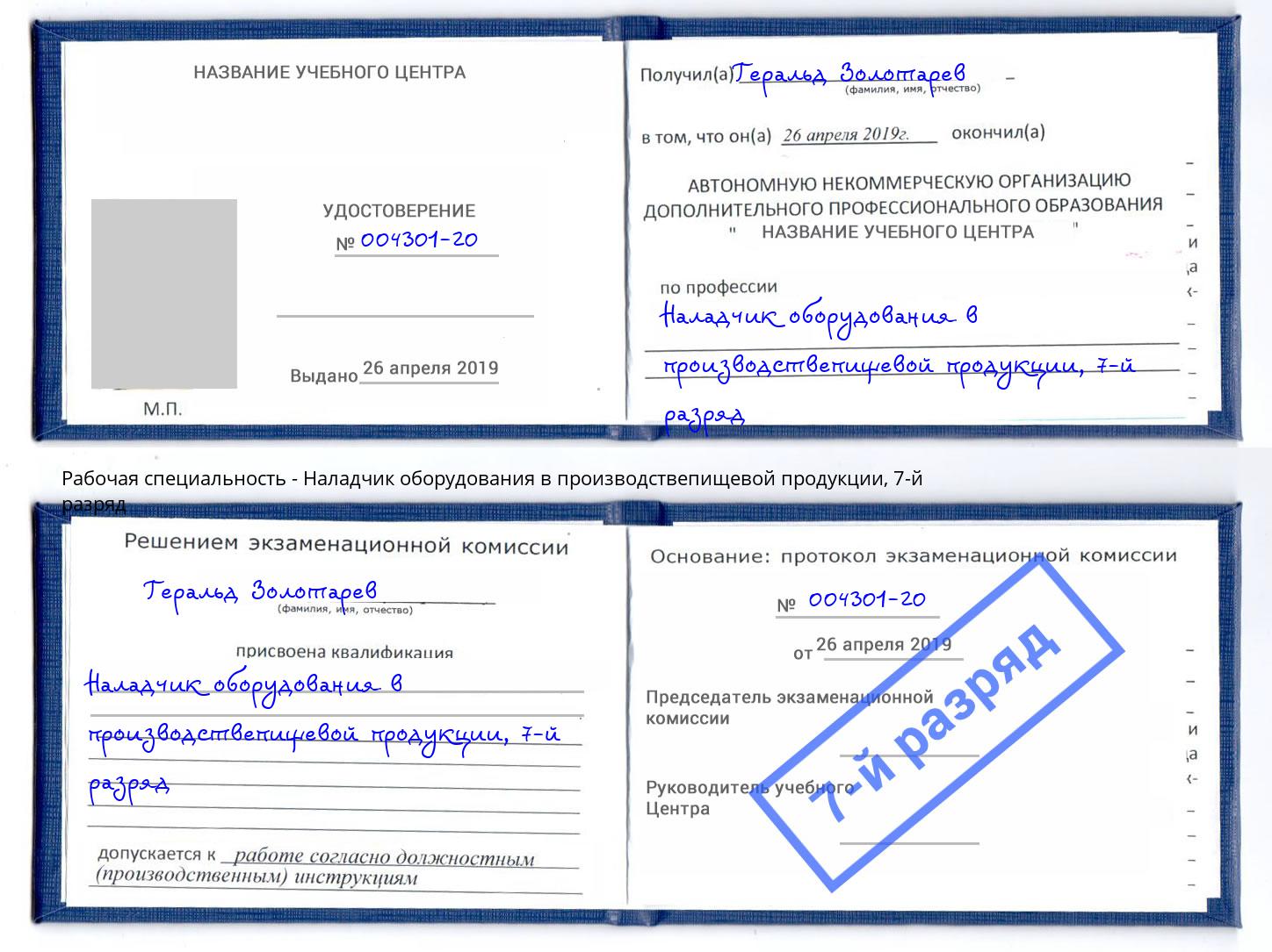 корочка 7-й разряд Наладчик оборудования в производствепищевой продукции Кулебаки