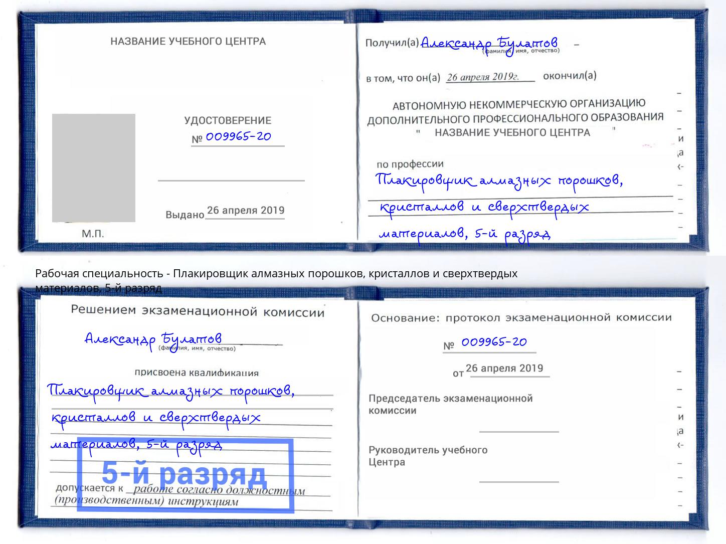 корочка 5-й разряд Плакировщик алмазных порошков, кристаллов и сверхтвердых материалов Кулебаки