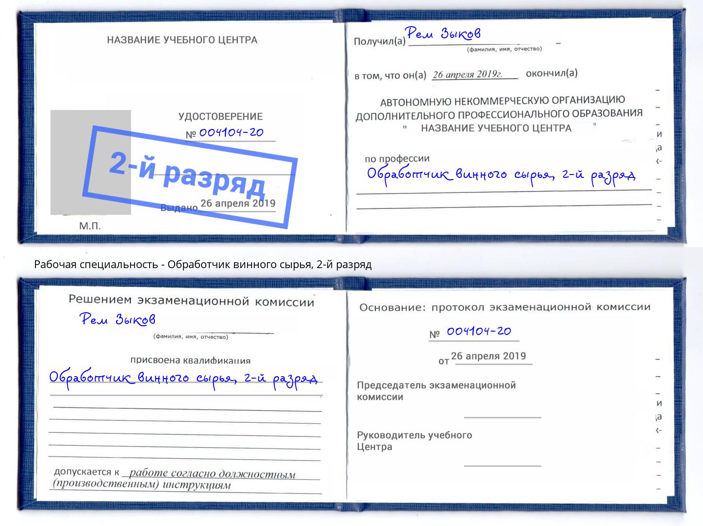 корочка 2-й разряд Обработчик винного сырья Кулебаки