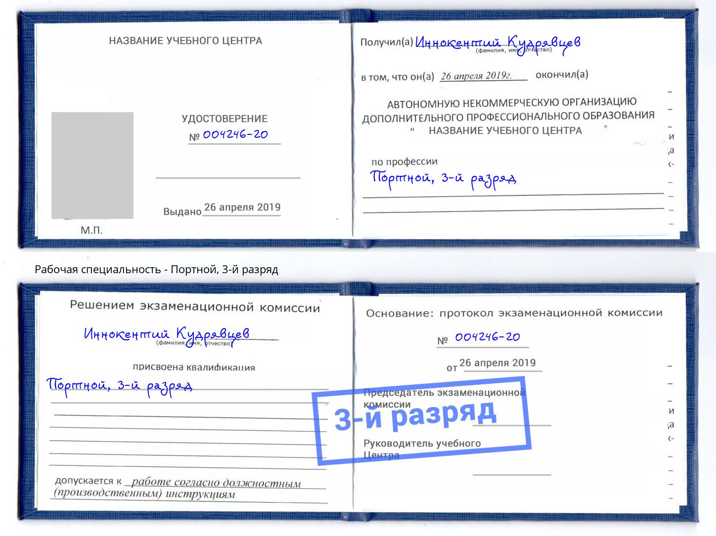 корочка 3-й разряд Портной Кулебаки