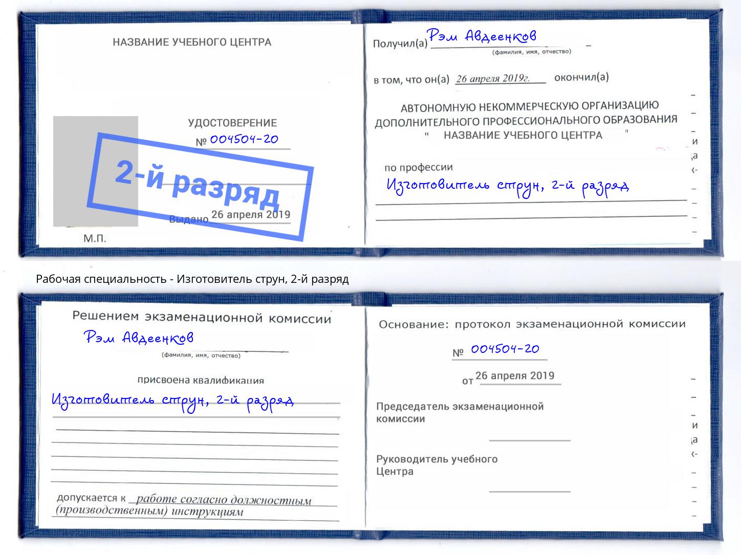 корочка 2-й разряд Изготовитель струн Кулебаки