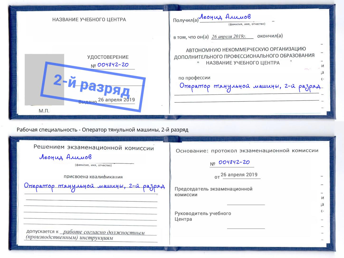 корочка 2-й разряд Оператор тянульной машины Кулебаки