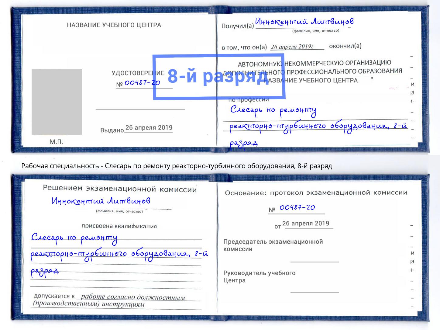 корочка 8-й разряд Слесарь по ремонту реакторно-турбинного оборудования Кулебаки