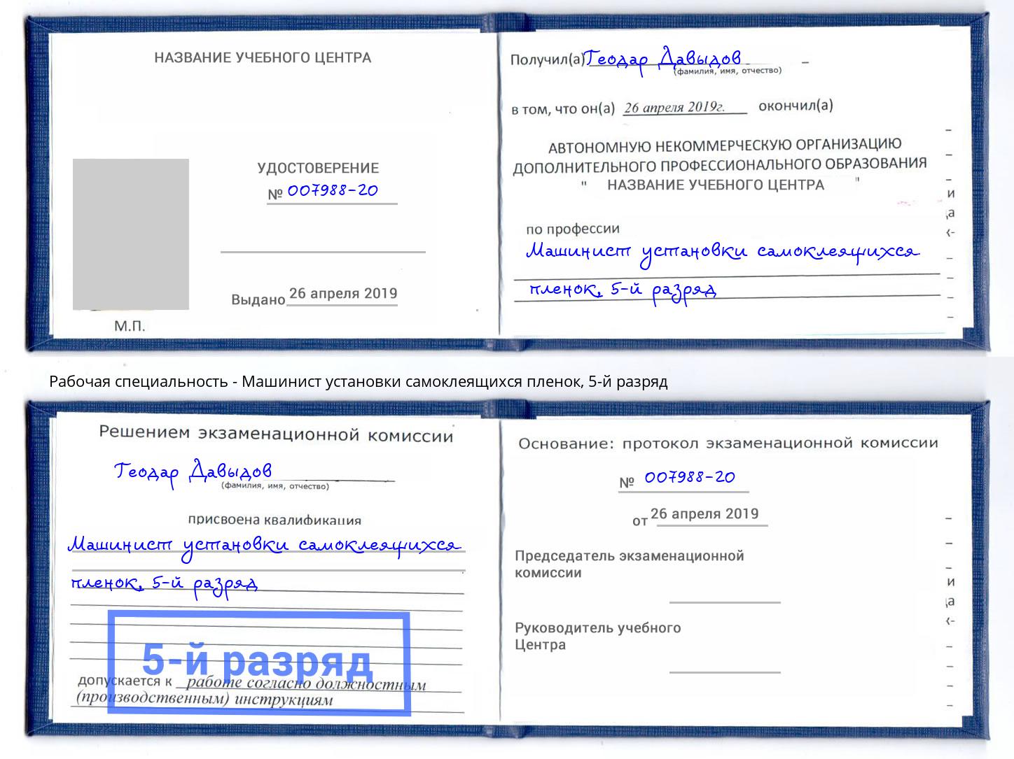 корочка 5-й разряд Машинист установки самоклеящихся пленок Кулебаки