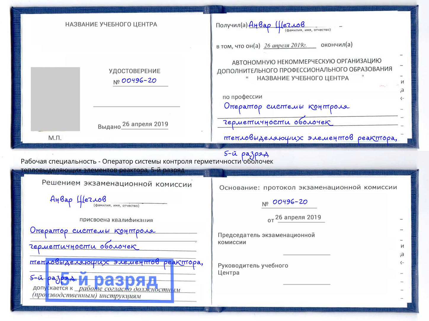 корочка 5-й разряд Оператор системы контроля герметичности оболочек тепловыделяющих элементов реактора Кулебаки