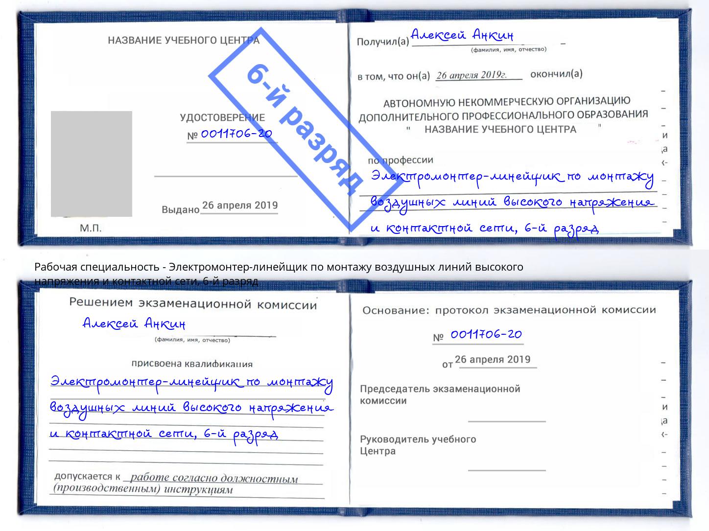 корочка 6-й разряд Электромонтер-линейщик по монтажу воздушных линий высокого напряжения и контактной сети Кулебаки
