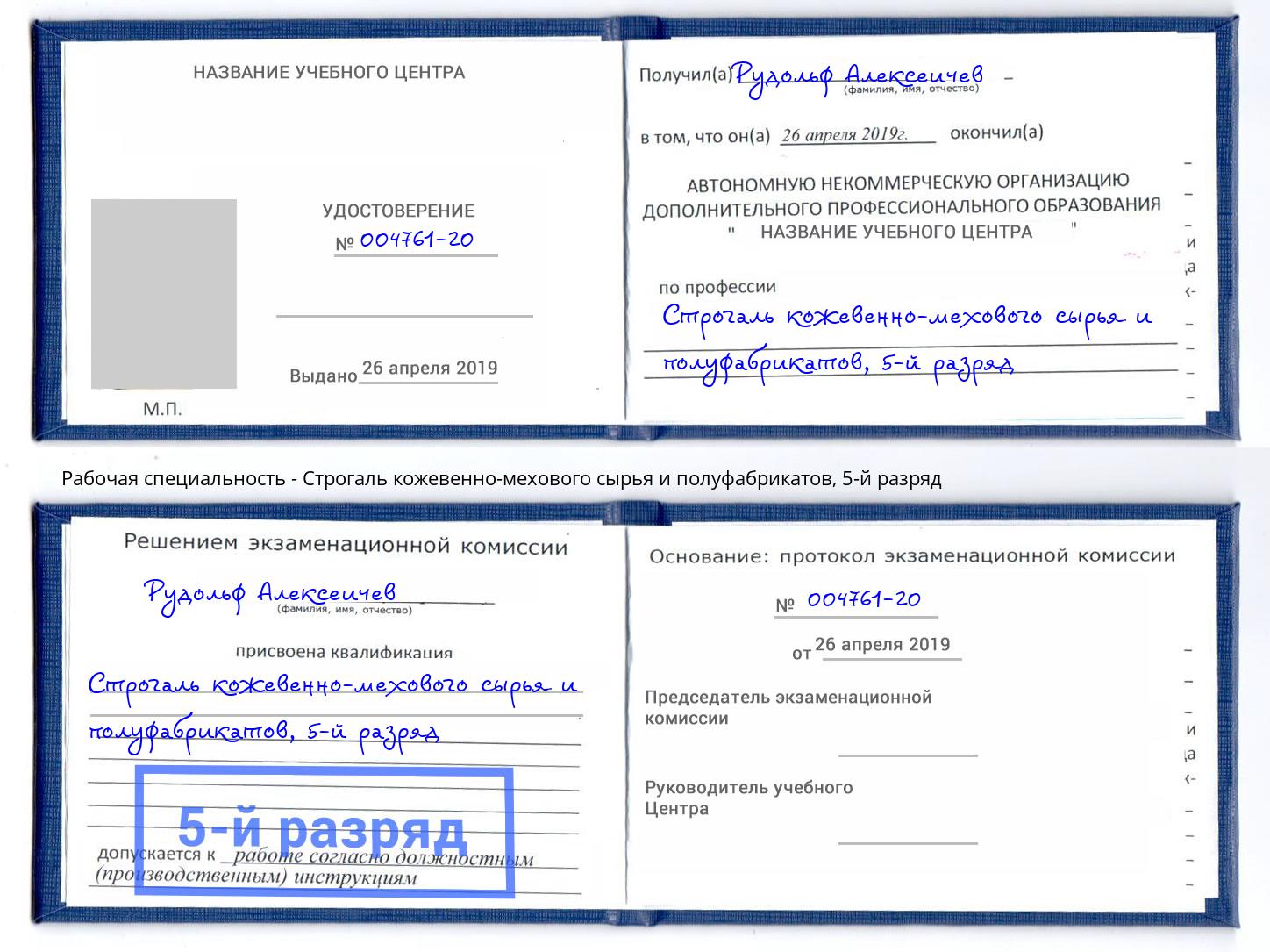 корочка 5-й разряд Строгаль кожевенно-мехового сырья и полуфабрикатов Кулебаки