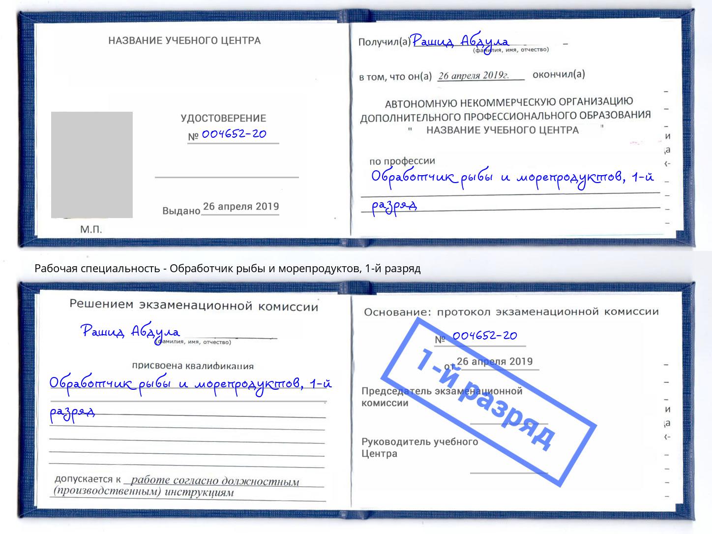корочка 1-й разряд Обработчик рыбы и морепродуктов Кулебаки