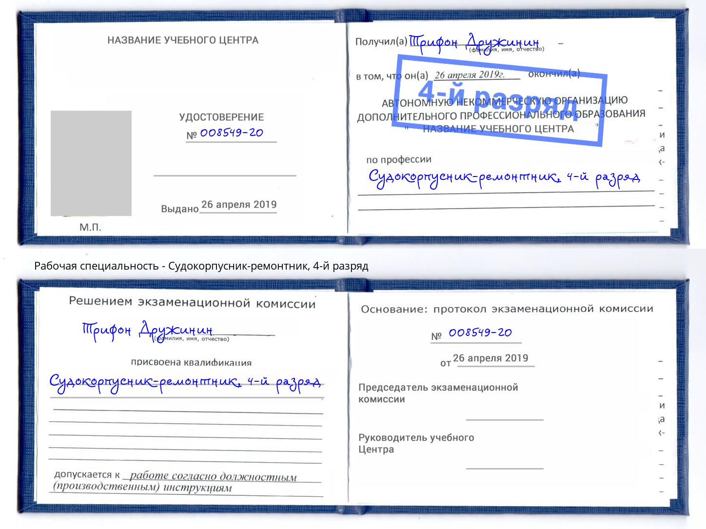 корочка 4-й разряд Судокорпусник-ремонтник Кулебаки