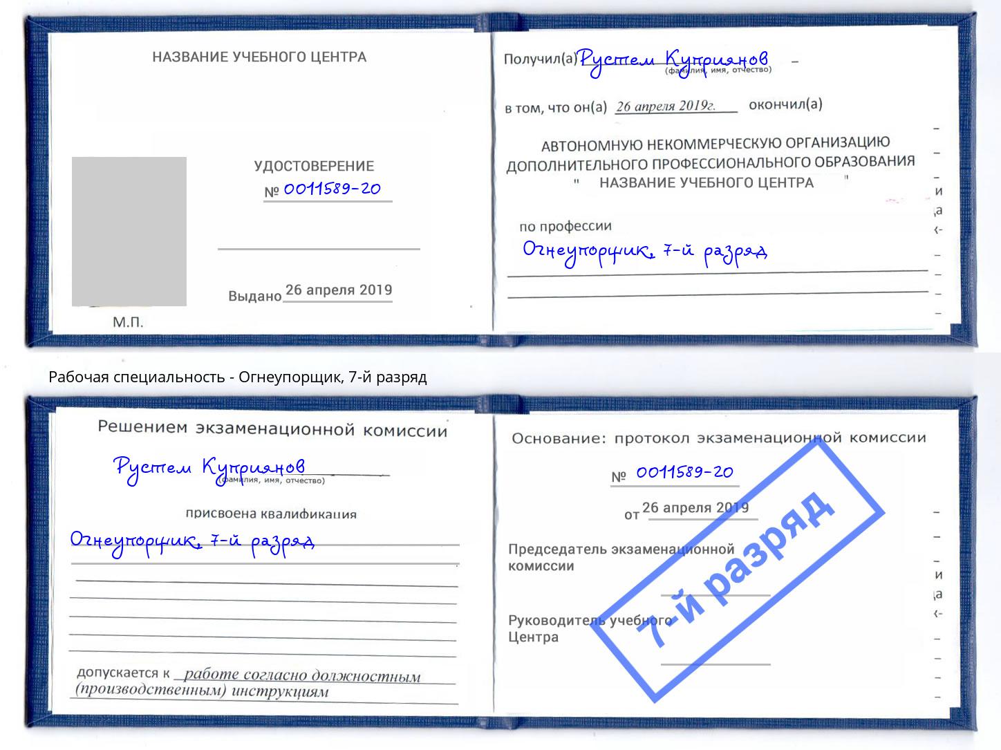 корочка 7-й разряд Огнеупорщик Кулебаки
