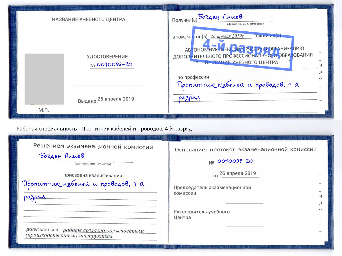 корочка 4-й разряд Пропитчик кабелей и проводов Кулебаки